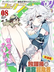 真后宫动漫 编辑私藏 废柴军师的十二位副官 小图